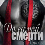 До самой смерти читать онлайн