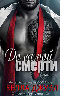 До самой смерти читать онлайн