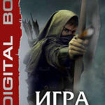 Игра на нервах. Книга 1 читать онлайн