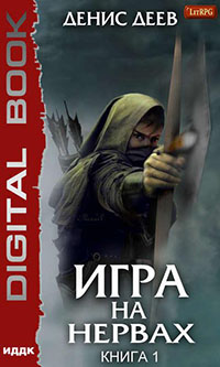 Игра на нервах. Книга 1 читать онлайн
