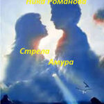 Стрела Амура (СИ) читать онлайн