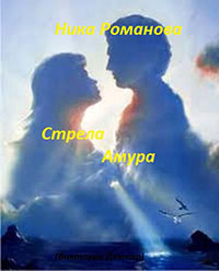 Стрела Амура (СИ) читать онлайн