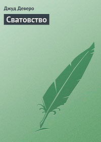 Сватовство читать онлайн