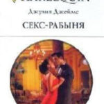 Секс-рабыня читать онлайн