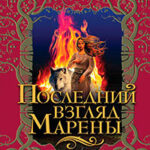 Последний взгляд Марены читать онлайн