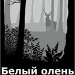 Белый олень читать онлайн