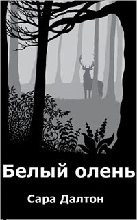 Белый олень читать онлайн