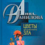 Цветы абсолютного зла читать онлайн