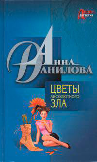 Цветы абсолютного зла читать онлайн