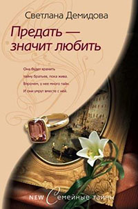 Предать – значит любить читать онлайн