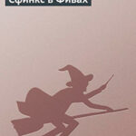 Сфинкс в Фивах читать онлайн
