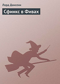Сфинкс в Фивах читать онлайн