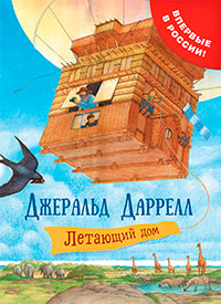 Летающий дом читать онлайн