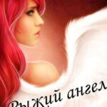 Рыжий ангел (СИ) читать онлайн