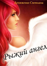 Рыжий ангел (СИ) читать онлайн