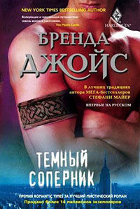 Темный соперник читать онлайн