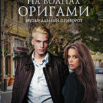 Музыкальный приворот. На волнах оригами читать онлайн