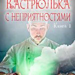 Кастрюлька с неприятностями (СИ) читать онлайн