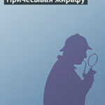 Причесывая жирафу читать онлайн
