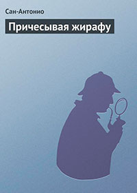 Причесывая жирафу читать онлайн