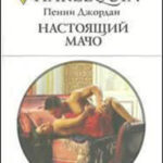 Настоящий мачо читать онлайн