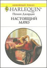 Настоящий мачо читать онлайн