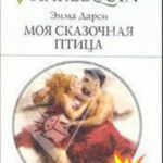 Моя сказочная птица читать онлайн