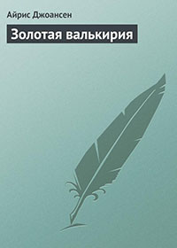 Золотая валькирия читать онлайн