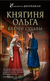 Княгиня Ольга. Ключи судьбы читать онлайн