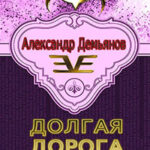 Долгая дорога домой (СИ) читать онлайн