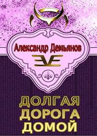 Долгая дорога домой (СИ) читать онлайн