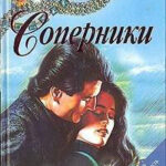 Соперники читать онлайн