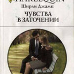 Чувства в заточении читать онлайн