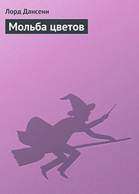 Мольба цветов читать онлайн