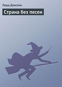 Страна без песен читать онлайн
