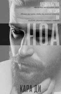 Ноа читать онлайн