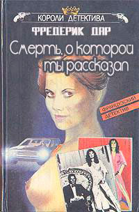 Смерть, о которой ты рассказал читать онлайн