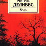 Крысы читать онлайн