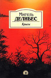 Крысы читать онлайн