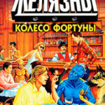 Колесо Фортуны читать онлайн