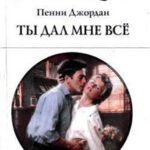 Ты дал мне все читать онлайн