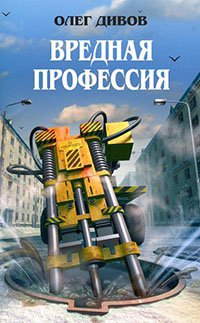 Вредная профессия читать онлайн