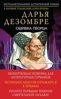 Ошибка Творца читать онлайн
