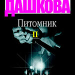 Питомник. Книга 2 читать онлайн