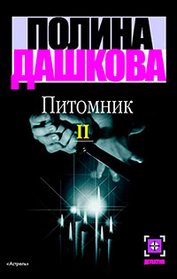 Питомник. Книга 2 читать онлайн