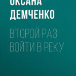 Второй раз войти в реку читать онлайн