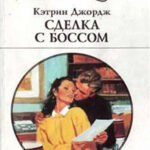 Сделка с боссом читать онлайн