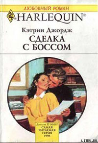 Сделка с боссом читать онлайн