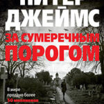 За сумеречным порогом читать онлайн
