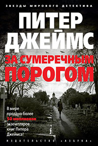 За сумеречным порогом читать онлайн